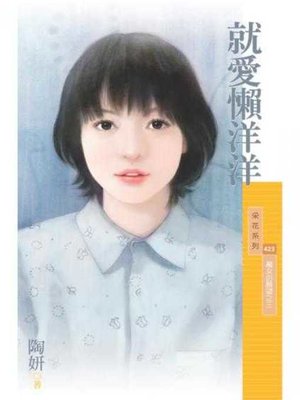 cover image of 就愛懶洋洋﹙魔女的願望之三﹚